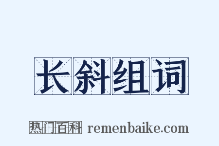长斜组词是什么意思的图片